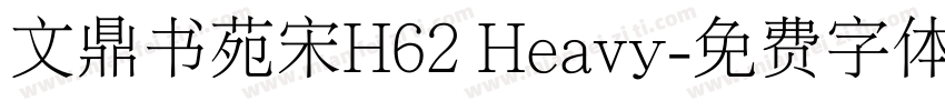 文鼎书苑宋H62 Heavy字体转换